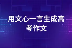 教你如何用文心一言写高考作文，让你文思如泉涌！视频封面