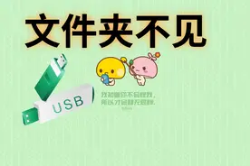 U盘直接拔出有一个文件夹的文件不见了视频封面