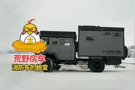 《攒个车》收台消防车爆改成荒野露营房车，来一场集体户外生活视频封面