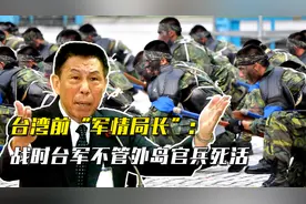 台湾前“军情局长”薛石民：战时台军不管外岛官兵死活，只求战死视频封面