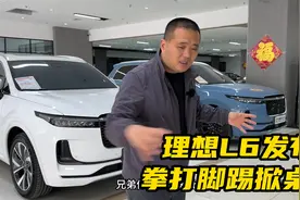 理想L6发布，卷起来拳打脚踢一大片，合资SUV降价指日可待！视频封面