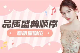 【品质盛典出场顺序看明星咖位大小 】关晓彤第三出场