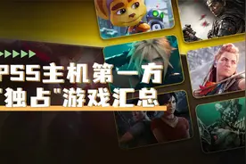 【盘点】PS5发售近4年，到底出了多少第一方“独占”游戏？视频封面