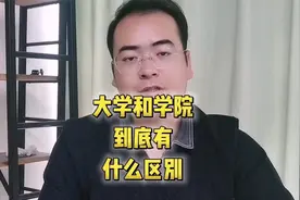 大学和学院到底有什么区别！视频封面