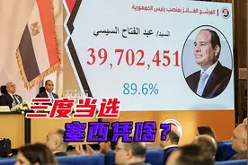 塞西连任埃及总统，经济困境依然难解，促成巴以停火是破局关键