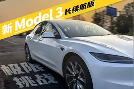 全网首测！713公里的Model 3焕新版，最终续航达成率只有...