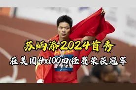 苏炳添2024首秀，在美国佛罗里达4x100田径赛荣获冠军视频封面