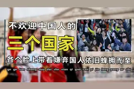 最不欢迎中国人的三个国家，脸上写满的嫌弃，中国游客还蜂拥而入视频封面