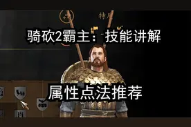 骑砍2霸主技能讲解：加点推荐