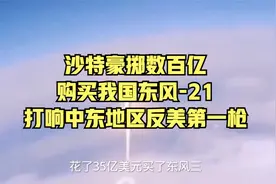 沙特豪掷数百亿，购买我国东风-21，打响中东地区反美第一枪视频封面