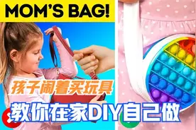 孩子总是闹着买玩具！教你在家DIY自己做，孩子能玩好几天视频封面