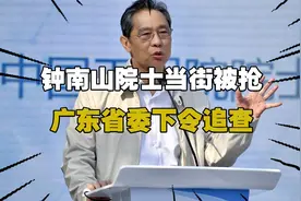 06年钟南山院士当街被抢电脑，差点丢失价值上亿资料视频封面