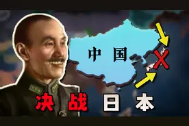 假如中国拥有海量航母，能否登陆日本？【钢铁雄心4】中国篇 03