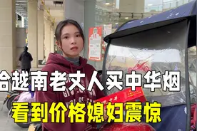 花400块钱给越南老丈人买中华烟，媳妇看到价格被吓到：太贵了！视频封面