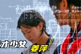 17岁"中专"天才少女，全球数学竞赛力压各大名校高材生!视频封面