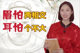 识人术：“眉怕两相交，耳怕个不大”，啥意思，耳朵小为啥不好？视频封面