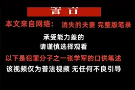 《消失的夫妻》以下是案件全部过程嫌犯的全部口供笔述完整版