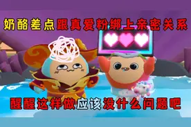 奶酪差点跟真爱粉绑上亲密关系！醒醒这样做没什么问题吧？