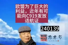 欧盟为了巨大的利益，难以回避向C-919发放适航证视频封面