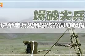 爆破！直击12个单兵火箭爆破器同时起爆，形成一条威力惊人的火龙视频封面