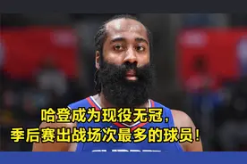 哈登成为现役无冠，季后赛出战场次最多的球员！视频封面