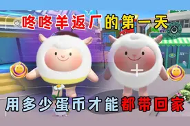 蛋仔派对：咚咚羊返厂的第一天，要用多少蛋币能带回两只小羊呢？