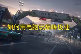 巅峰极速电脑高清版·下载安装保姆级教学