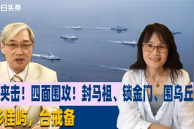 两面夹击！四面围攻！封马祖、锁金门、围乌丘，进彭佳屿，台戒备视频封面
