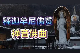 天籁之音｜字幕｜佛歌《释迦牟尼佛赞》莫尔根