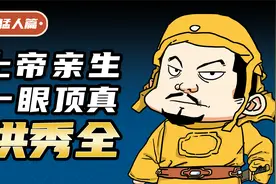 上帝次子洪秀全：我特喵才是耶路撒冷的合法继承人！视频封面