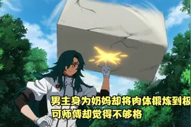 一月新番：男主身为奶妈却将肉体锻炼到极致，可师傅却觉得不够格视频封面