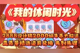 【我的休闲时光】2888设计稿2000蜗牛币大放送，高质量精选道具