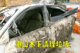 港口水下积攒了100多年的垃圾40天打捞出1700吨，还捞出辆汽车！视频封面