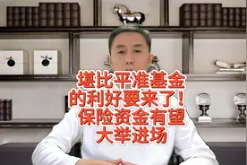 堪比平准基金的利好来了！保险资金要大举进场！视频封面