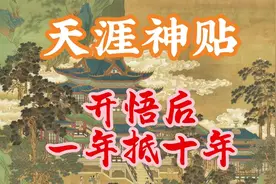 为什么人一旦开悟，就会变的很厉害？开悟后一年顶十年！视频封面