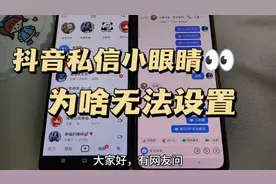 抖音私信小眼睛如何设置 仅看一次为啥无法设置  仅看一次找不到