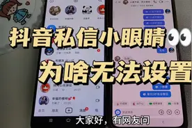 抖音私信小眼睛如何设置 仅看一次为啥无法设置  仅看一次找不到视频封面