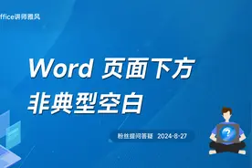 Word页面下方有空白删不掉怎么回事？视频封面