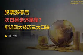 股票涨停后，次日是走还是留？牢记四大口诀三大技巧视频封面