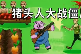 当戴夫变成猪头人，竟然开始圈养僵尸赚钱了