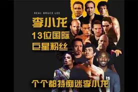 李小龙的13位国外巨星粉丝，个个对李小龙非常的迷恋与崇敬！视频封面