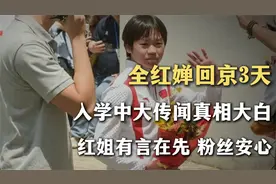 全红婵回京3天！入学中大传闻真相大白，红姐有言在先，粉丝安心视频封面