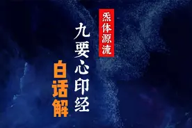 传说中道家仙人静心经典《九要心印经》，白话解读，破解奥秘视频封面