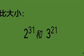 2的31次方和3的21次方，谁打谁小？盲猜吗？