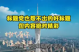 标题党也想不出的好标题，但内容绝对精彩！视频封面