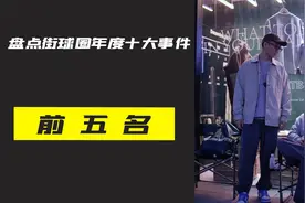 盘点街球圈2023年度十大事件，杨政退出瓷器厂，野球帝退出事件！视频封面