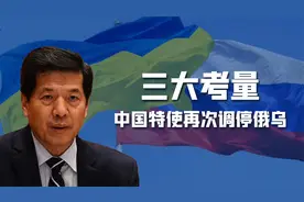 迎难而上，中国再次派出特使，远赴欧洲多国，第二次调停俄乌冲突视频封面