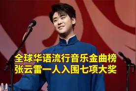 一人入围七项大奖，全球华语音乐金曲榜，德云社张云雷再传喜讯视频封面