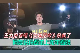 王力宏首唱《天地龙鳞》，高音彻底“杀”疯了，网友支持上春晚