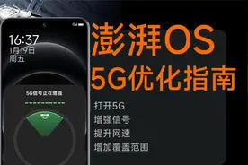 5G信号增强，网络提速，小米澎湃OS最新保姆级优化教程视频封面